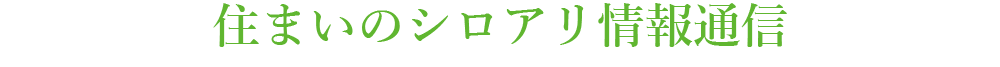 住まいのシロアリ情報通信