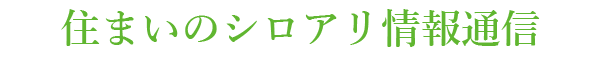 住まいのシロアリ情報通信
